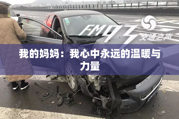 我的妈妈：我心中永远的温暖与力量