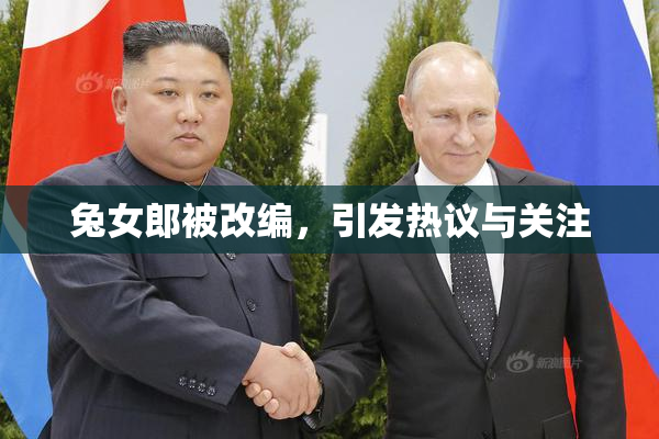 兔女郎被改编，引发热议与关注