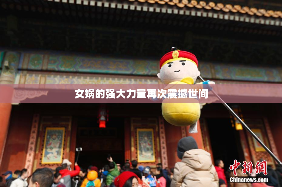 女娲的强大力量再次震撼世间