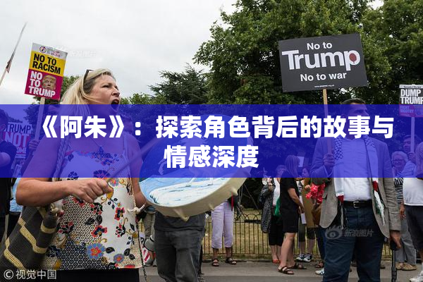 《阿朱》：探索角色背后的故事与情感深度