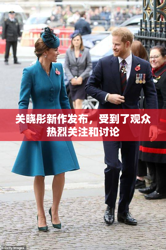 关晓彤新作发布，受到了观众热烈关注和讨论