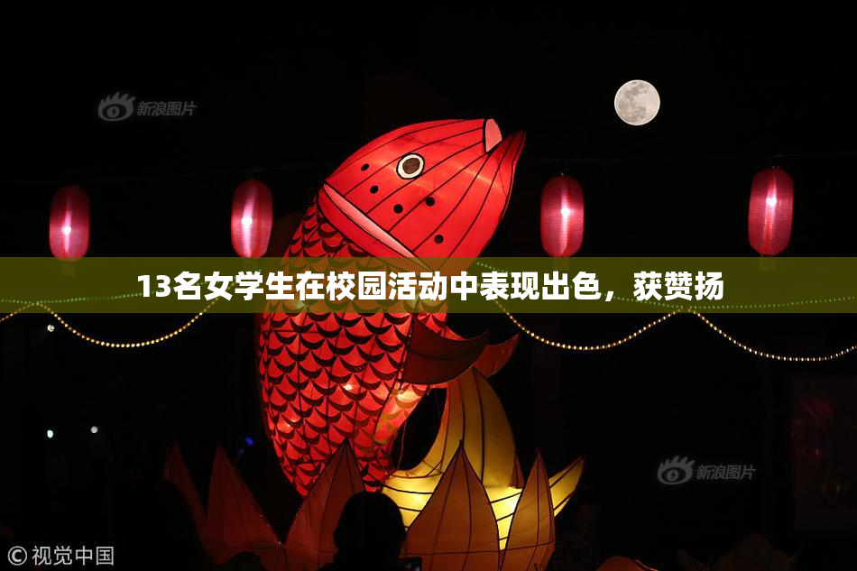 13名女学生在校园活动中表现出色，获赞扬