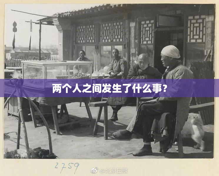 两个人之间发生了什么事？