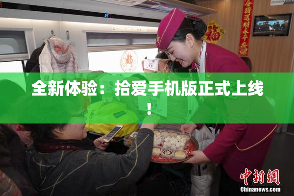 全新体验：拾爱手机版正式上线！