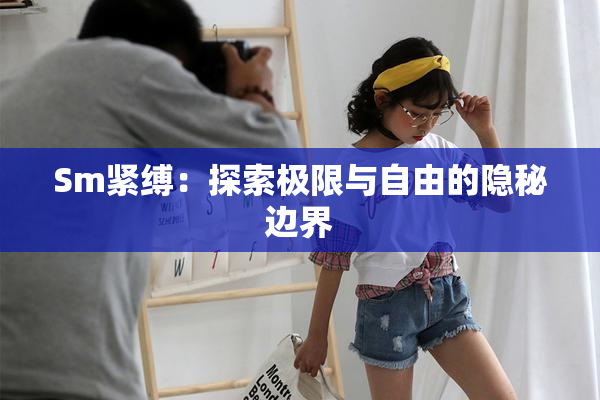 Sm紧缚：探索极限与自由的隐秘边界
