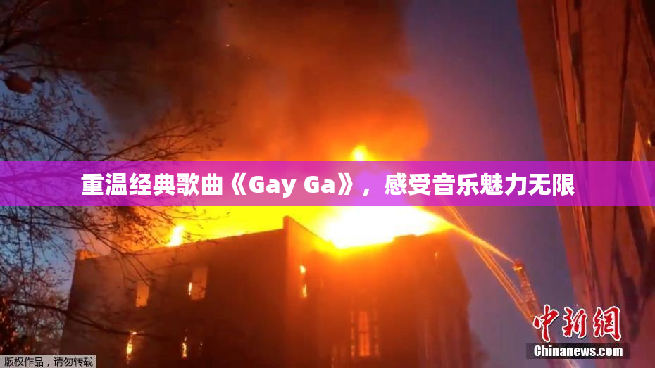 重温经典歌曲《Gay Ga》，感受音乐魅力无限