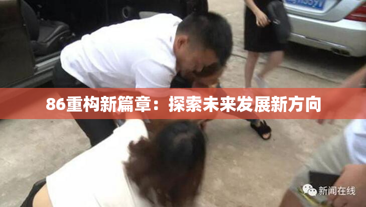 86重构新篇章：探索未来发展新方向