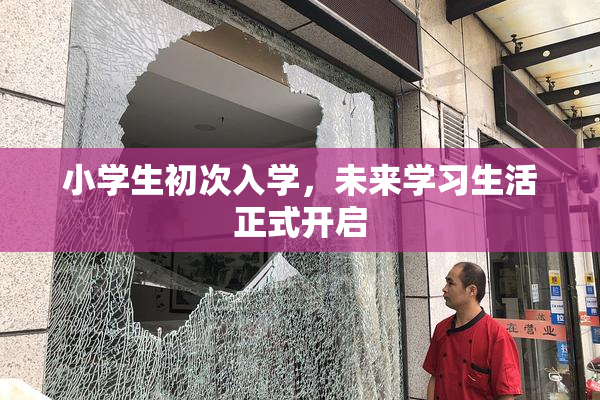 小学生初次入学，未来学习生活正式开启