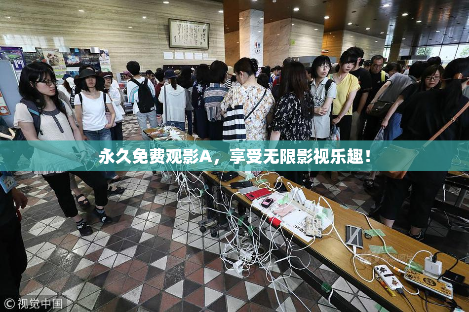 永久免费观影A，享受无限影视乐趣！