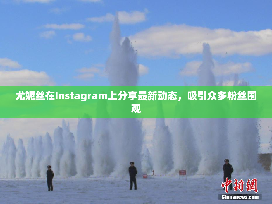 尤妮丝在Instagram上分享最新动态，吸引众多粉丝围观