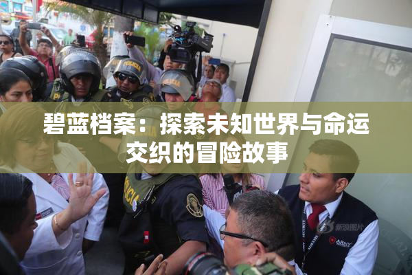 碧蓝档案：探索未知世界与命运交织的冒险故事