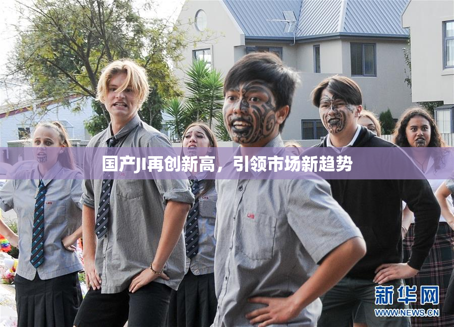 国产JI再创新高，引领市场新趋势