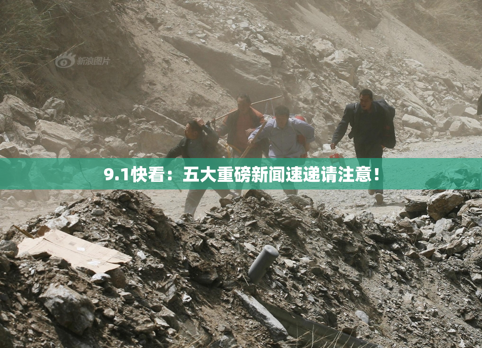 9.1快看：五大重磅新闻速递请注意！