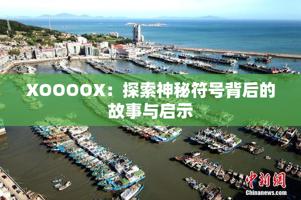 XOOOOX：探索神秘符号背后的故事与启示