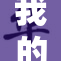 我的女友小莹的故事：爱的绽放与成长