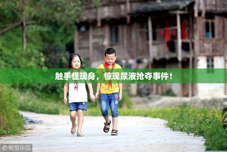 触手怪现身，惊现尿液抢夺事件！