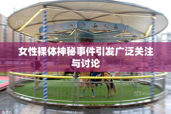 女性裸体神秘事件引发广泛关注与讨论