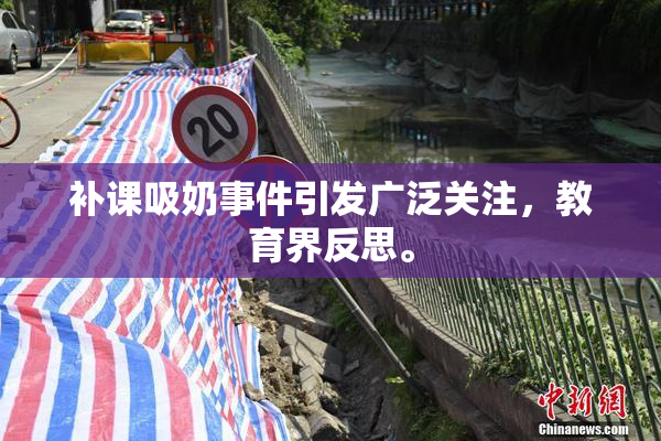 补课吸奶事件引发广泛关注，教育界反思。