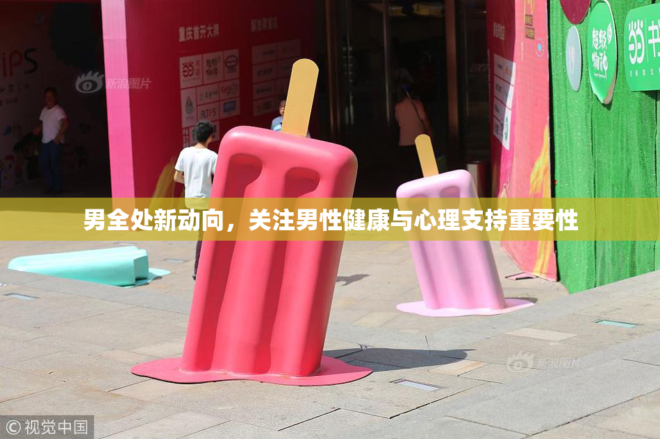 男全处新动向，关注男性健康与心理支持重要性