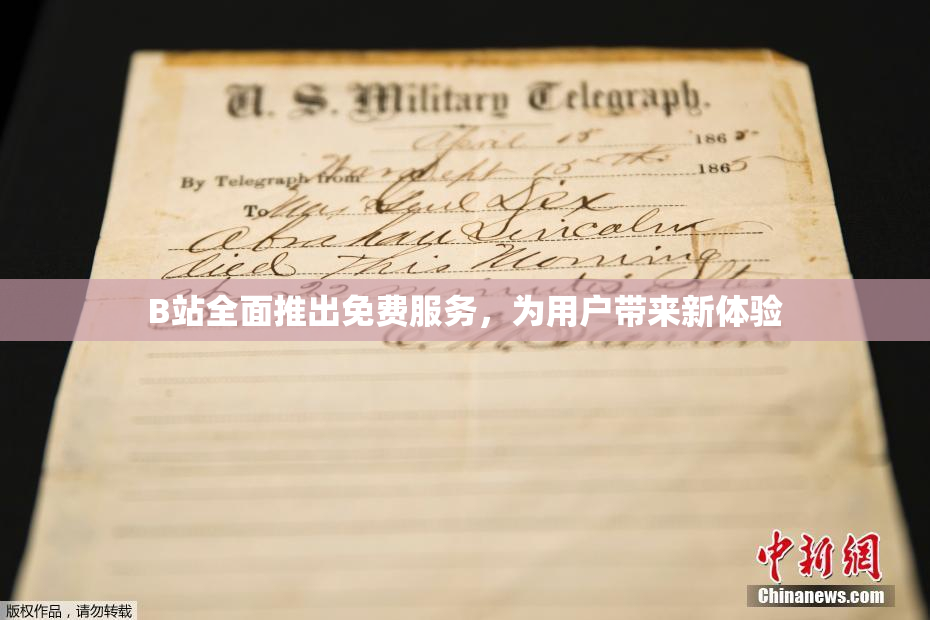 B站全面推出免费服务，为用户带来新体验
