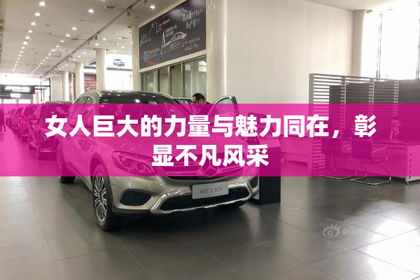 女人巨大的力量与魅力同在，彰显不凡风采