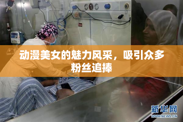 动漫美女的魅力风采，吸引众多粉丝追捧