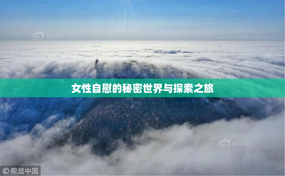 女性自慰的秘密世界与探索之旅