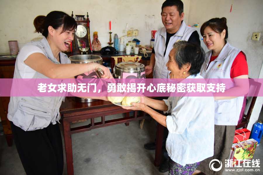 老女求助无门，勇敢揭开心底秘密获取支持