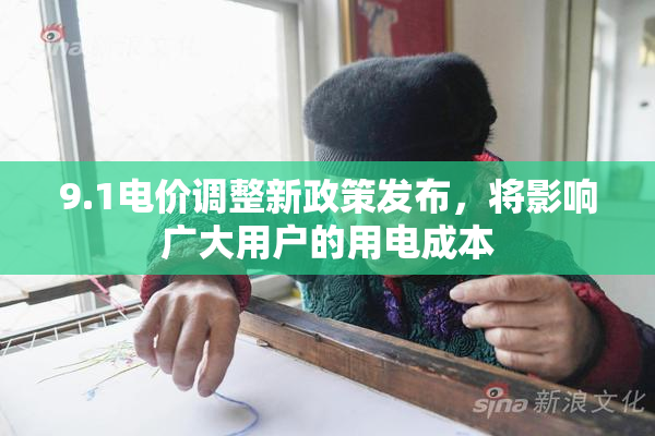 9.1电价调整新政策发布，将影响广大用户的用电成本