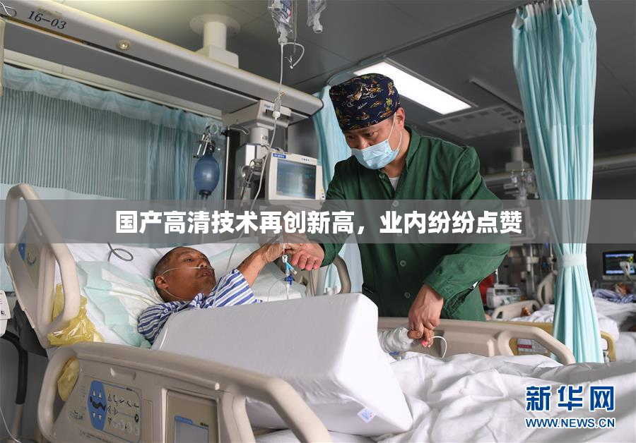 国产高清技术再创新高，业内纷纷点赞