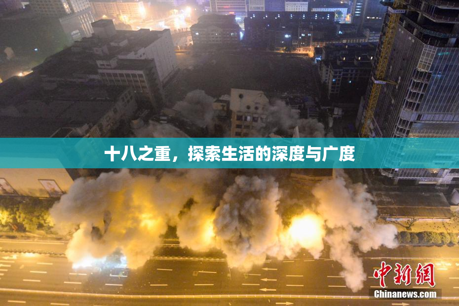 十八之重，探索生活的深度与广度