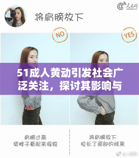 51成人黄动引发社会广泛关注，探讨其影响与争议