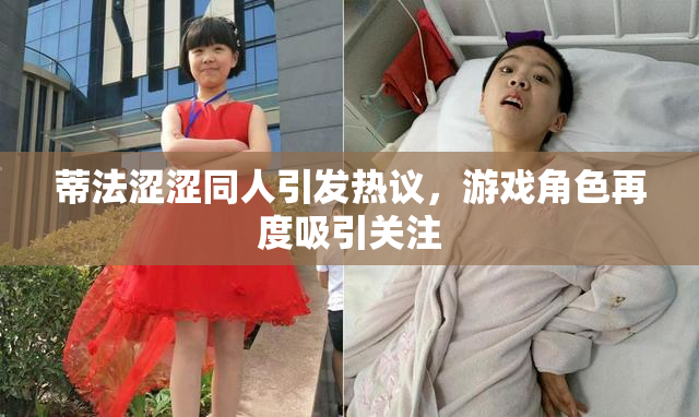 蒂法涩涩同人引发热议，游戏角色再度吸引关注