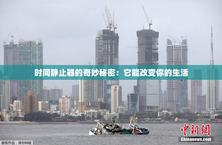 时间静止器的奇妙秘密：它能改变你的生活