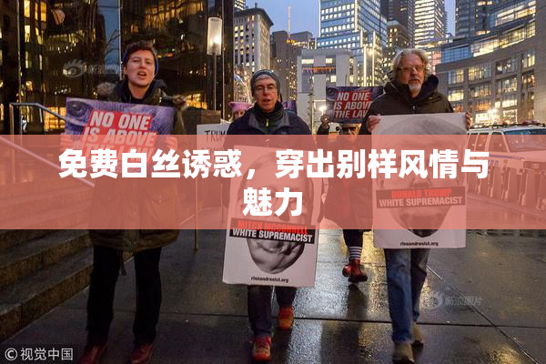 免费白丝诱惑，穿出别样风情与魅力