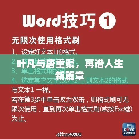 叶凡与唐重聚，再谱人生新篇章