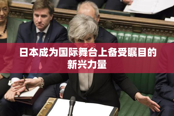 日本成为国际舞台上备受瞩目的新兴力量