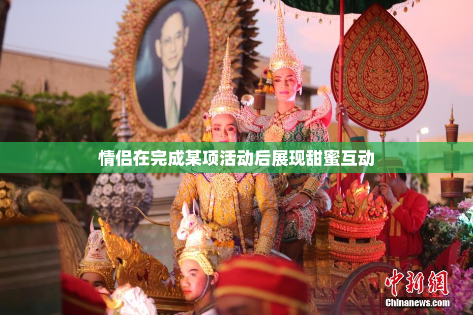 情侣在完成某项活动后展现甜蜜互动