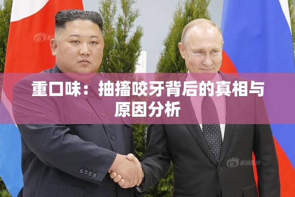 重口味：抽搐咬牙背后的真相与原因分析