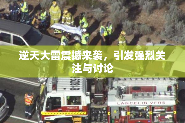 逆天大雷震撼来袭，引发强烈关注与讨论