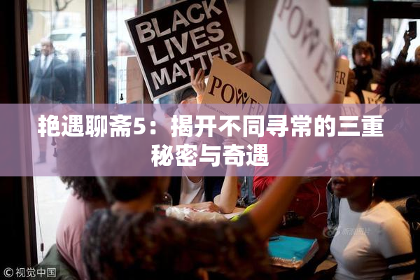艳遇聊斋5：揭开不同寻常的三重秘密与奇遇