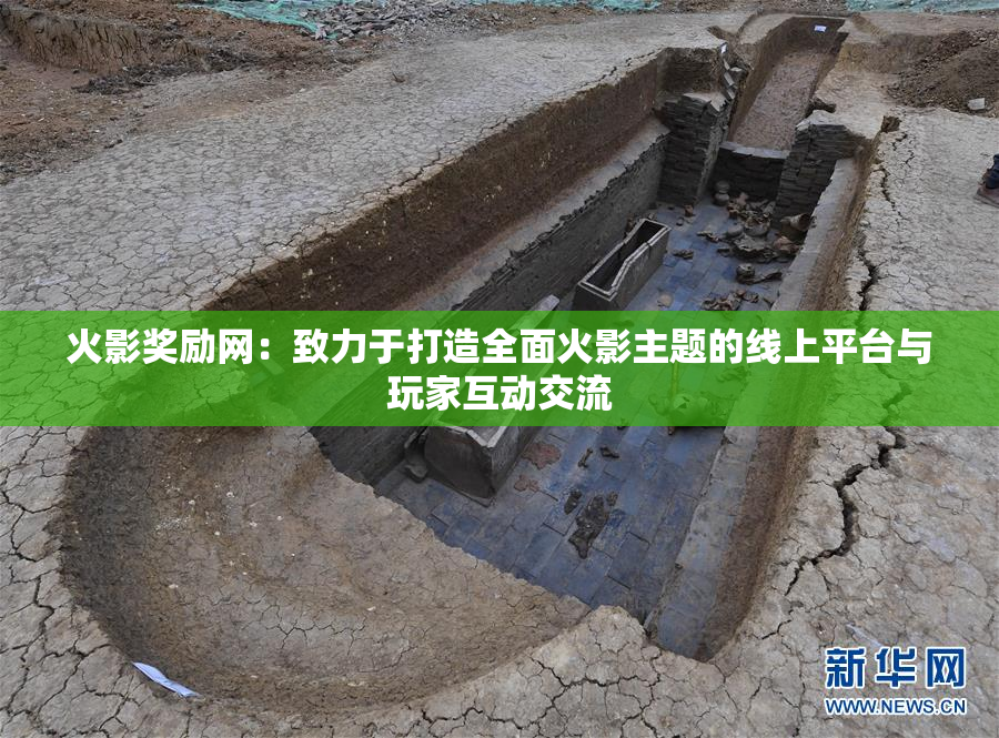 火影奖励网：致力于打造全面火影主题的线上平台与玩家互动交流