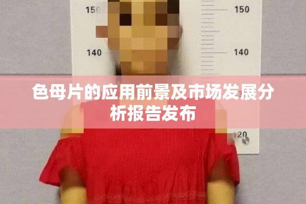 色母片的应用前景及市场发展分析报告发布