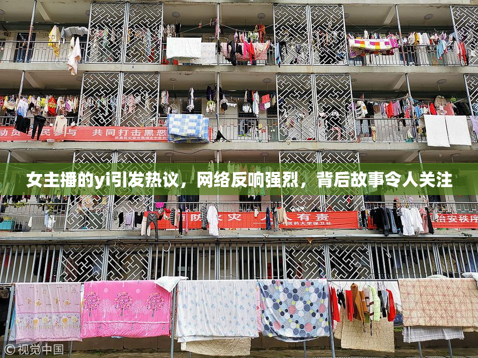女主播的yi引发热议，网络反响强烈，背后故事令人关注