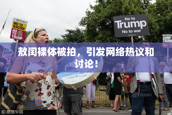 敖闰裸体被拍，引发网络热议和讨论！