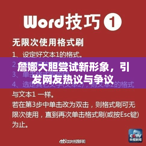 詹娜大胆尝试新形象，引发网友热议与争议
