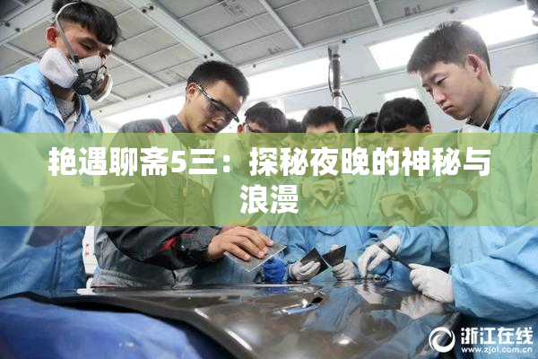 艳遇聊斋5三：探秘夜晚的神秘与浪漫