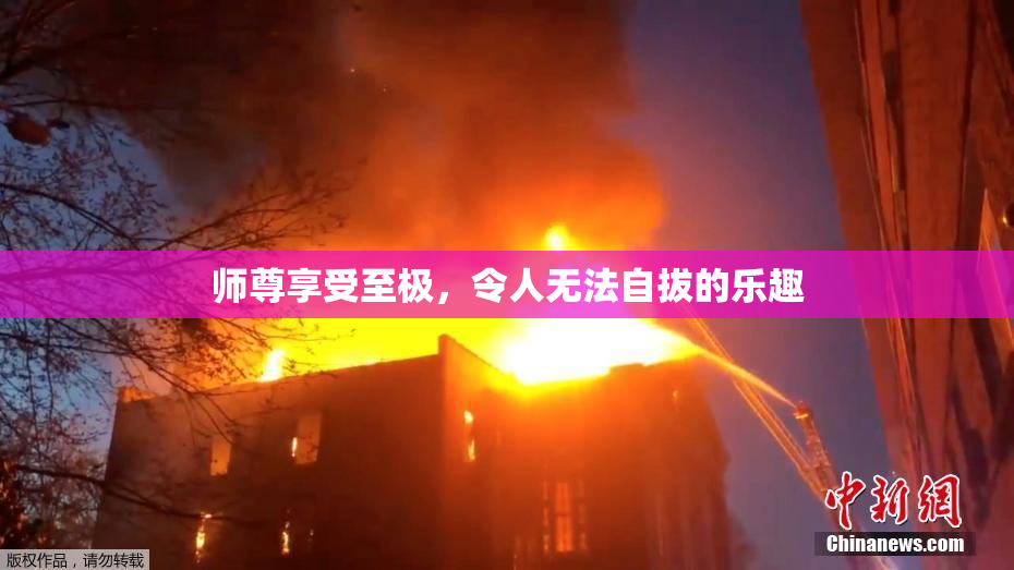 师尊享受至极，令人无法自拔的乐趣