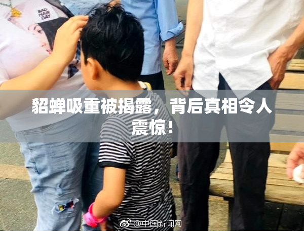 貂蝉吸重被揭露，背后真相令人震惊！
