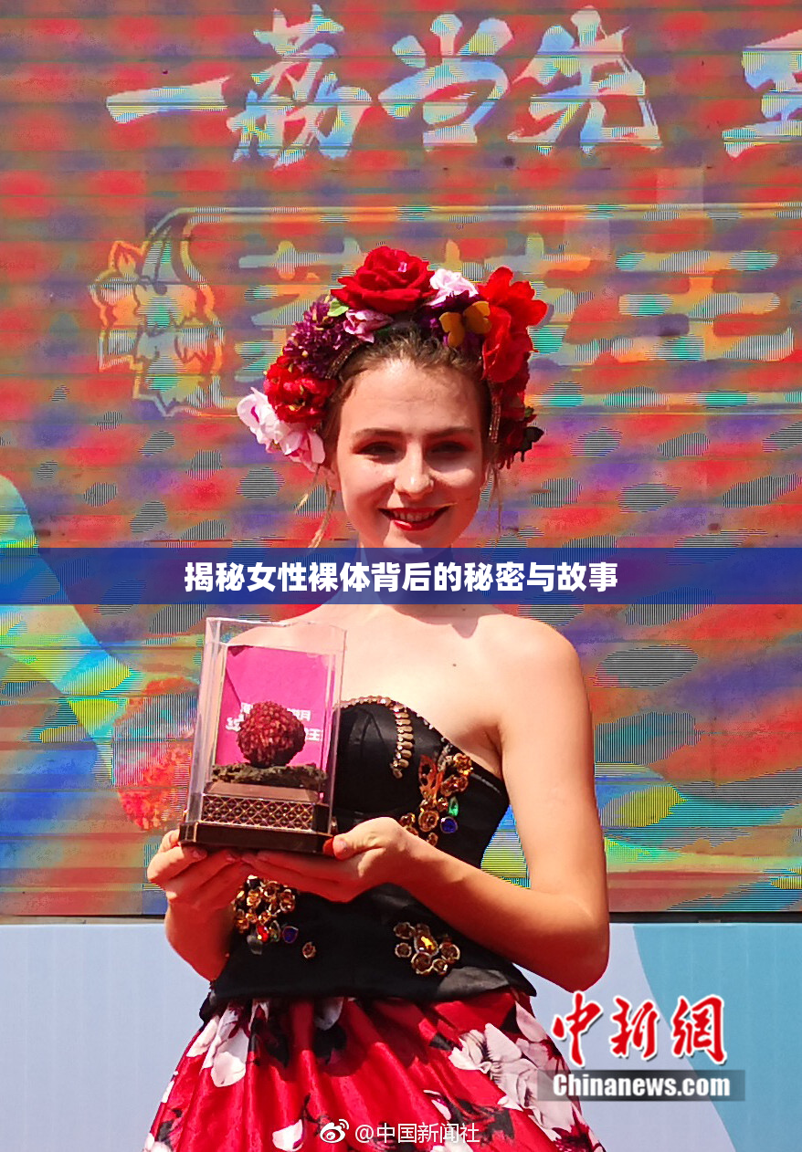 揭秘女性裸体背后的秘密与故事
